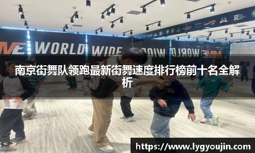 南京街舞队领跑最新街舞速度排行榜前十名全解析