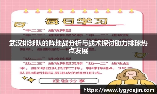 武汉排球队的阵地战分析与战术探讨助力排球热点发展