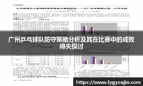 广州乒乓球队防守策略分析及其在比赛中的成败得失探讨