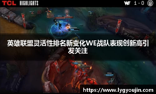 英雄联盟灵活性排名新变化WE战队表现创新高引发关注