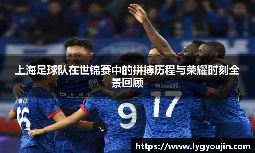 上海足球队在世锦赛中的拼搏历程与荣耀时刻全景回顾