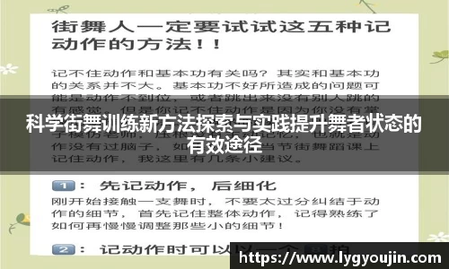 科学街舞训练新方法探索与实践提升舞者状态的有效途径