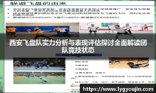 西安飞盘队实力分析与表现评估探讨全面解读团队竞技状态