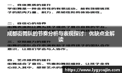 成都街舞队的节奏分析与表现探讨：优缺点全解读