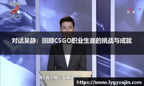 对话吴静：回顾CSGO职业生涯的挑战与成就