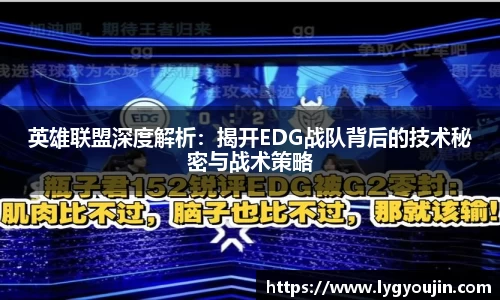 英雄联盟深度解析：揭开EDG战队背后的技术秘密与战术策略