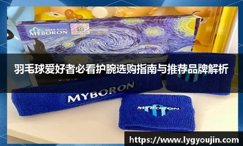 羽毛球爱好者必看护腕选购指南与推荐品牌解析