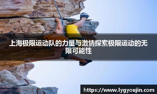 上海极限运动队的力量与激情探索极限运动的无限可能性
