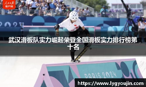 武汉滑板队实力崛起荣登全国滑板实力排行榜第十名