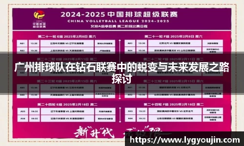 广州排球队在钻石联赛中的蜕变与未来发展之路探讨