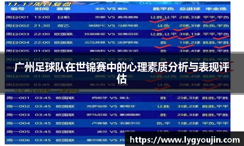 广州足球队在世锦赛中的心理素质分析与表现评估