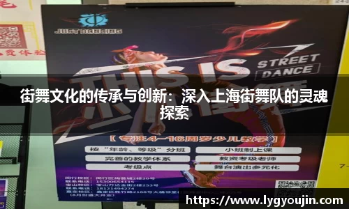 街舞文化的传承与创新：深入上海街舞队的灵魂探索