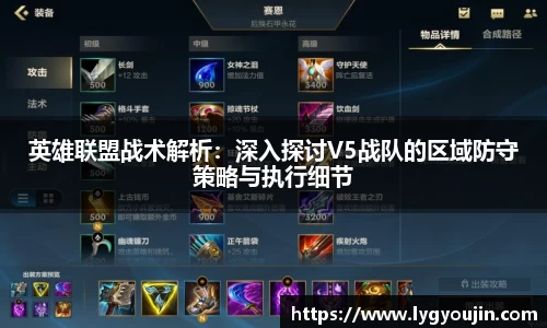 英雄联盟战术解析：深入探讨V5战队的区域防守策略与执行细节