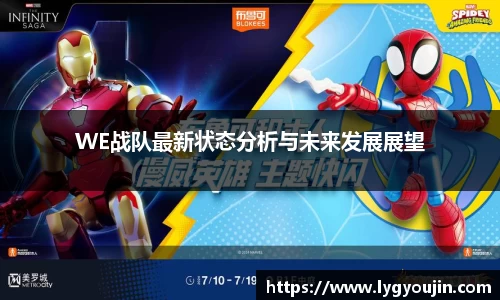 WE战队最新状态分析与未来发展展望