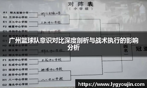 广州篮球队意识对比深度剖析与战术执行的影响分析