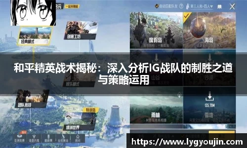 和平精英战术揭秘：深入分析IG战队的制胜之道与策略运用