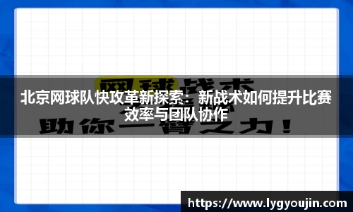 北京网球队快攻革新探索：新战术如何提升比赛效率与团队协作