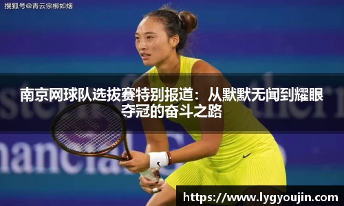 南京网球队选拔赛特别报道：从默默无闻到耀眼夺冠的奋斗之路