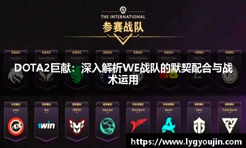 DOTA2巨献：深入解析WE战队的默契配合与战术运用