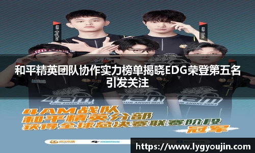 和平精英团队协作实力榜单揭晓EDG荣登第五名引发关注