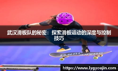 武汉滑板队的秘密：探索滑板运动的深度与控制技巧