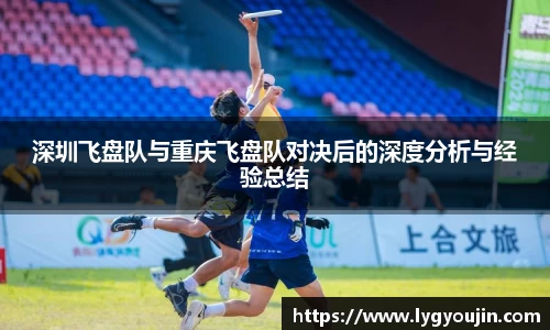 深圳飞盘队与重庆飞盘队对决后的深度分析与经验总结