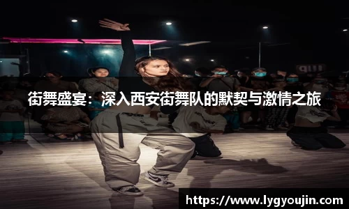 街舞盛宴：深入西安街舞队的默契与激情之旅