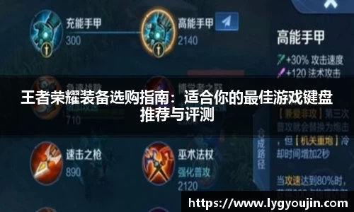 王者荣耀装备选购指南：适合你的最佳游戏键盘推荐与评测
