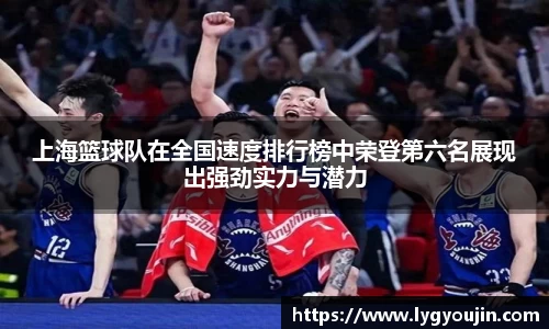 上海篮球队在全国速度排行榜中荣登第六名展现出强劲实力与潜力