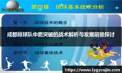 成都排球队中路突破的战术解析与发展前景探讨