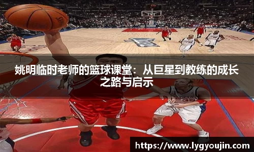 姚明临时老师的篮球课堂：从巨星到教练的成长之路与启示