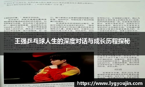 王强乒乓球人生的深度对话与成长历程探秘