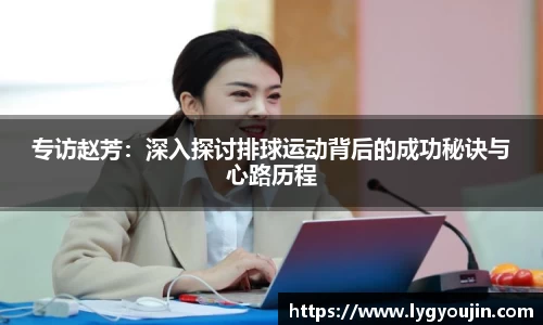 专访赵芳：深入探讨排球运动背后的成功秘诀与心路历程