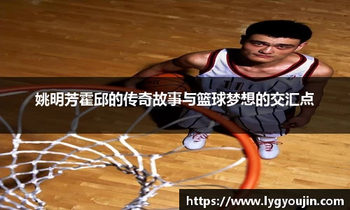 姚明芳霍邱的传奇故事与篮球梦想的交汇点