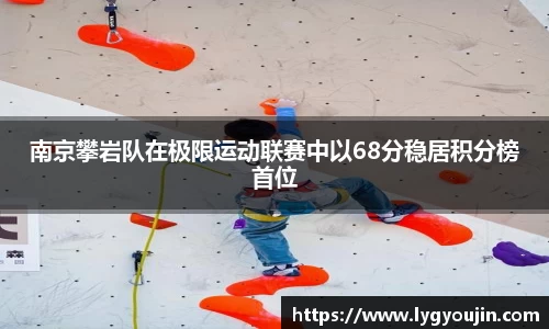 南京攀岩队在极限运动联赛中以68分稳居积分榜首位
