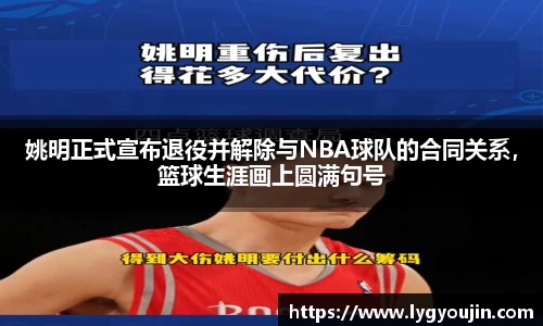 姚明正式宣布退役并解除与NBA球队的合同关系，篮球生涯画上圆满句号