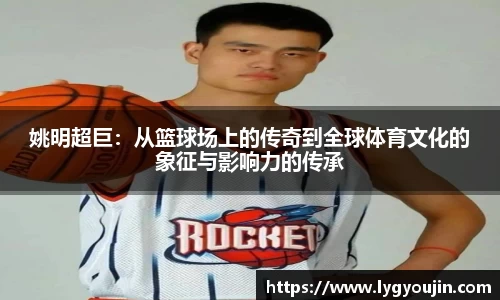 姚明超巨：从篮球场上的传奇到全球体育文化的象征与影响力的传承