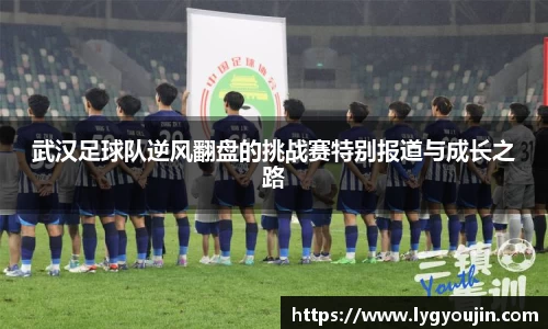 武汉足球队逆风翻盘的挑战赛特别报道与成长之路