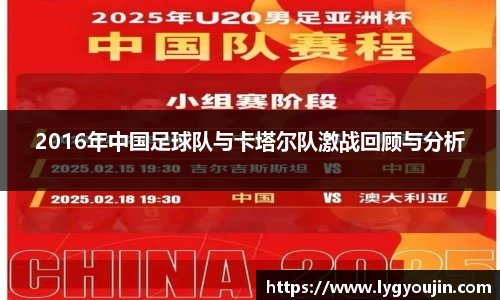 2016年中国足球队与卡塔尔队激战回顾与分析